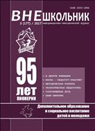 Внешкольник. Дополнительное образование и социальное воспитание детей №3 2017