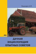 Дачная энциклопедия опытных советов
