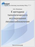 К методике типологического исследования лесовозобновления