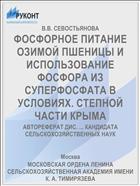ФОСФОРНОЕ ПИТАНИЕ ОЗИМОЙ ПШЕНИЦЫ И ИСПОЛЬЗОВАНИЕ ФОСФОРА ИЗ СУПЕРФОСФАТА В УСЛОВИЯХ. СТЕПНОЙ ЧАСТИ КРЫМА