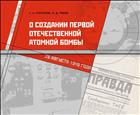О создании первой отечественной атомной бомбы
