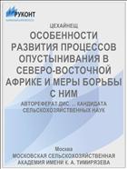 ОСОБЕННОСТИ РАЗВИТИЯ ПРОЦЕССОВ ОПУСТЫНИВАНИЯ В СЕВЕРО-ВОСТОЧНОЙ АФРИКЕ И МЕРЫ БОРЬБЫ С НИМ