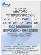 АНАТОМО-ФИЗИОЛОГИЧЕСКИЕ ИЗМЕНЕНИЯ РАСТЕНИИ КАРТОФЕЛЯ И ТОМАТОВ ПОД ВЛИЯНИЕМ ВИРОИДНОЙ ИНФЕКЦИИ
