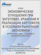 ЭКОНОМИЧЕСКИЕ ОТНОШЕНИЯ ПРИ ЗАГОТОВКЕ, ХРАНЕНИИ И РЕАЛИЗАЦИИ КАРТОФЕЛЯ В УСЛОВИЯХ РЫНОЧНОЙ ЭКОНОМИКИ
