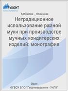 Нетрадиционное использование ржаной муки при производстве мучных кондитерских изделий: монография 