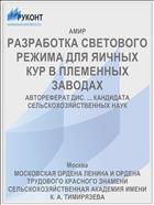 РАЗРАБОТКА СВЕТОВОГО РЕЖИМА ДЛЯ ЯИЧНЫХ КУР В ПЛЕМЕННЫХ ЗАВОДАХ