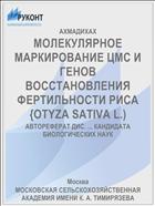 МОЛЕКУЛЯРНОЕ МАРКИРОВАНИЕ ЦМС И ГЕНОВ ВОССТАНОВЛЕНИЯ ФЕРТИЛЬНОСТИ РИСА {OTYZA SATIVA L.)