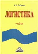 Логистика
