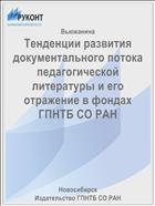 Тенденции развития документального потока педагогической литературы и его отражение в фондах ГПНТБ СО РАН