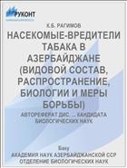 НАСЕКОМЫЕ-ВРЕДИТЕЛИ ТАБАКА В АЗЕРБАЙДЖАНЕ (ВИДОВОЙ СОСТАВ, РАСПРОСТРАНЕНИЕ, БИОЛОГИИ И МЕРЫ БОРЬБЫ)