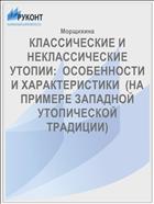 КЛАССИЧЕСКИЕ И НЕКЛАССИЧЕСКИЕ УТОПИИ:  ОСОБЕННОСТИ И ХАРАКТЕРИСТИКИ  (НА ПРИМЕРЕ ЗАПАДНОЙ УТОПИЧЕСКОЙ ТРАДИЦИИ)