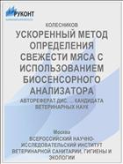 УСКОРЕННЫЙ МЕТОД ОПРЕДЕЛЕНИЯ СВЕЖЕСТИ МЯСА С ИСПОЛЬЗОВАНИЕМ БИОСЕНСОРНОГО АНАЛИЗАТОРА