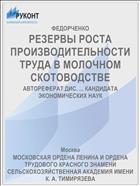 РЕЗЕРВЫ РОСТА ПРОИЗВОДИТЕЛЬНОСТИ ТРУДА В МОЛОЧНОМ СКОТОВОДСТВЕ
