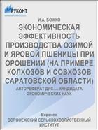 ЭКОНОМИЧЕСКАЯ ЭФФЕКТИВНОСТЬ ПРОИЗВОДСТВА ОЗИМОЙ И ЯРОВОЙ ПШЕНИЦЫ ПРИ ОРОШЕНИИ (НА ПРИМЕРЕ КОЛХОЗОВ И СОВХОЗОВ САРАТОВСКОЙ ОБЛАСТИ)