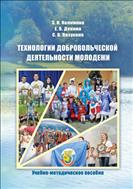 Технологии добровольческой деятельности молодежи