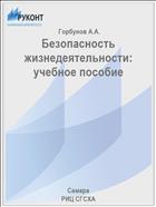 Безопасность жизнедеятельности: учебное пособие 