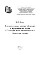 Интерактивные методы обучения в преподавании курса «Русский язык и культура речи»