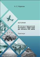 История. Отечественная история с 1945 года до начала XXI века