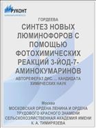 СИНТЕЗ НОВЫХ ЛЮМИНОФОРОВ С ПОМОЩЬЮ ФОТОХИМИЧЕСКИХ РЕАКЦИЙ 3-ЙОД-7-АМИНОКУМАРИНОВ