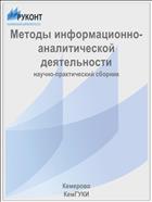 Методы информационно-аналитической деятельности