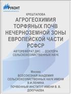 АГРОГЕОХИМИЯ ТОРФЯНЫХ ПОЧВ НЕЧЕРНОЗЕМНОЙ ЗОНЫ ЕВРОПЕЙСКОЙ ЧАСТИ РСФСР
