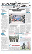 Уральские военные вести