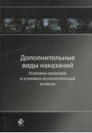 Дополнительные виды наказаний: уголовно-правовой и уголовно-исполнительный аспекты