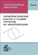 Топологическая библиотека. Т. II. Характеристические классы и гладкие структуры на многообразиях