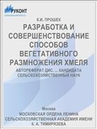 РАЗРАБОТКА И СОВЕРШЕНСТВОВАНИЕ СПОСОБОВ ВЕГЕТАТИВНОГО РАЗМНОЖЕНИЯ ХМЕЛЯ
