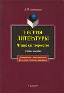 Теория литературы. Чтение как творчество