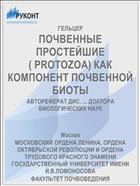 ПОЧВЕННЫЕ ПРОСТЕЙШИЕ ( PROTOZOA) КАК КОМПОНЕНТ ПОЧВЕННОЙ БИОТЫ