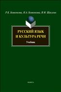 Русский язык и культура речи 