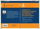 Особенности применения трудового законодательства для отдельных категорий граждан