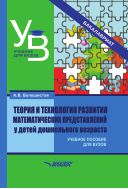 Теория и технология развития математических представлений у детей дошкольного возраста