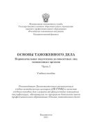 Основы таможенного дела. Первоначальная подготовка должностных лиц таможенных органов. Ч. 1