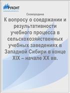 К вопросу о соедржании и результативности учебного процесса в сельскохозяйственных учебных заведениях в Западной Сибири в конце XIX – начале ХХ вв.