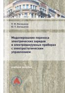 Моделирование переноса электрических зарядов в электровакуумных приборах с электростатическим управлением
