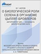 О БИОЛОГИЧЕСКОЙ РОЛИ СЕЛЕНА В ОРГАНИЗМЕ ЦЫПЛЯТ-БРОЙЛЕРОВ