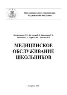 Медицинское обслуживание школьников