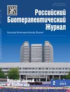 Российский биотерапевтический журнал №2 2023