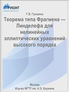 Теорема типа Фрагмена — Линделефа для нелинейных эллиптических уравнений высокого порядка