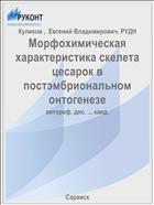 Морфохимическая характеристика скелета цесарок в постэмбриональном онтогенезе