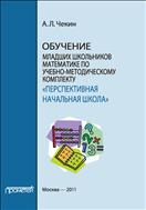 Обучение младших школьников математике по учебно-методическому комплекту «Перспективная начальная школа»