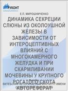 ДИНАМИКА СЕКРЕЦИИ СЛЮНЫ ИЗ ОКОЛОУШНОЙ ЖЕЛЕЗЫ В ЗАВИСИМОСТИ ОТ ИНТЕРОЦЕПТИВНЫХ ВЛИЯНИЙ С МНОГОКАМЕРНОГО ЖЕЛУДКА И ПРИ СКАРМЛИВАНИИ МОЧЕВИНЫ У КРУПНОГО РОГАТОГО СКОТА АВТОРЕФЕРАТ ДИССЕРТАЦИИ НА СОИСКАНИЕ УЧЕНОЙ СТЕПЕНИ КАНДИДАТА БИОЛОГИЧЕСКИХ НАУК