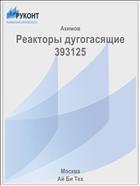Реакторы дугогасящие 393125