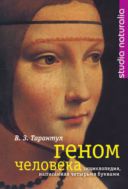 Геном человека: энциклопедия, написанная четырьмя буквами 