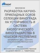 РАЗРАБОТКА НАУЧНО-ПРИКЛАДНЫХ ОСНОВ СЕЛЕКЦИИ ВИНОГРАДА НА УСТОЙЧИВОСТЬ И СИСТЕМА БИОЛОГИЧЕСКОГО ВИНОГРАДАРСТВА В ЧЕШСКОЙ РЕСПУБЛИКЕ