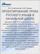 ПРОЕКТИРОВАНИЕ УРОКА РУССКОГО ЯЗЫКА В НАЧАЛЬНОЙ ШКОЛЕ