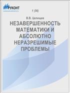 НЕЗАВЕРШЕННОСТЬ МАТЕМАТИКИ И АБСОЛЮТНО НЕРАЗРЕШИМЫЕ ПРОБЛЕМЫ
