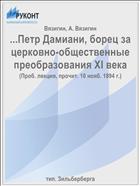 ...Петр Дамиани, борец за церковно-общественные преобразования XI века